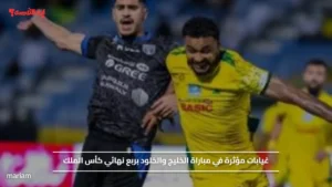 غيابات مؤثرة في مباراة الخليج والخلود بربع نهائي كأس الملك